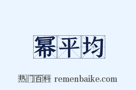 幂平均是什么意思的图片